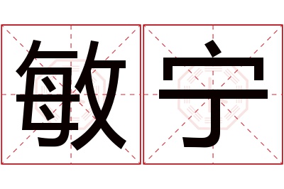 敏宁名字寓意