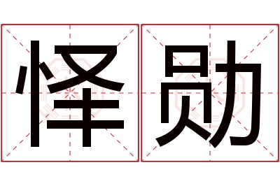 怿勋名字寓意