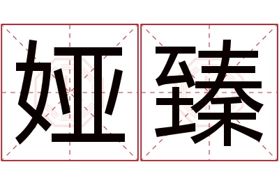 娅臻名字寓意