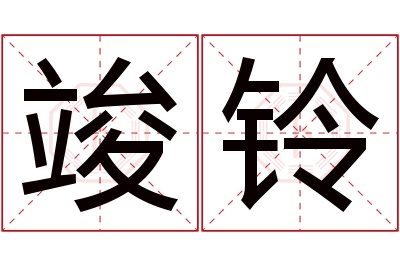 竣铃名字寓意