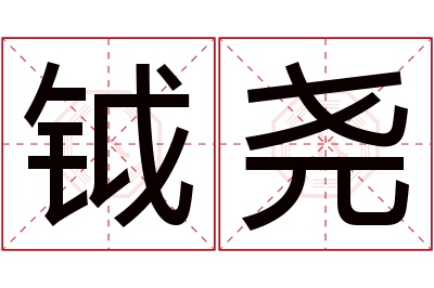 钺尧名字寓意