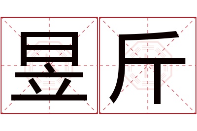 昱斤名字寓意