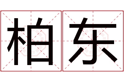 柏东名字寓意