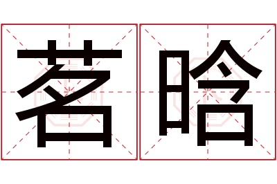 茗晗名字寓意