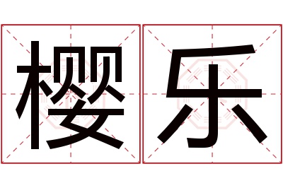 樱乐名字寓意