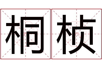 桐桢名字寓意