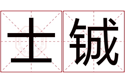 士铖名字寓意