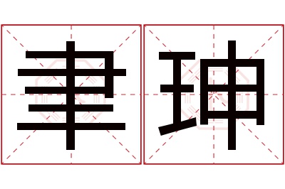 聿珅名字寓意