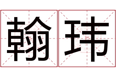 翰玮名字寓意