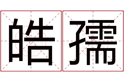 皓孺名字寓意