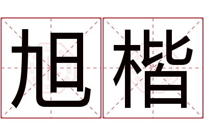 旭楷名字寓意 旭楷名字寓意
