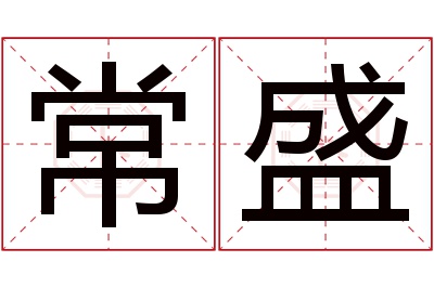 常盛名字寓意