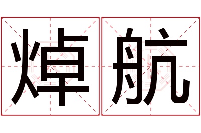 焯航名字寓意