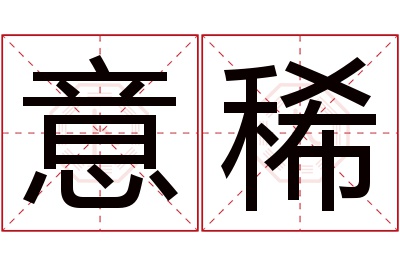 意稀名字寓意