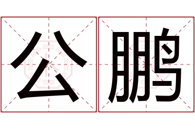 公鹏名字寓意