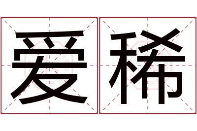 爱稀名字寓意