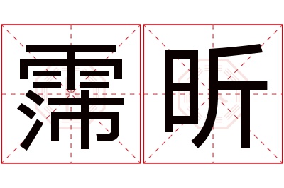 霈昕名字寓意