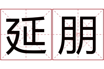 延朋名字寓意