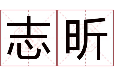 志昕名字寓意