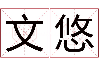 文悠名字寓意