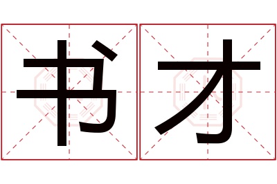 书才名字寓意