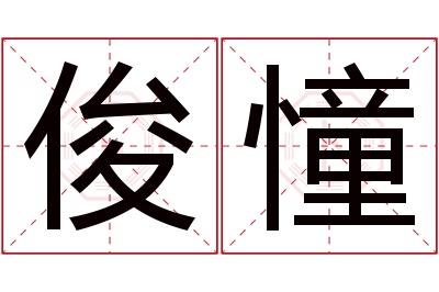 俊憧名字寓意