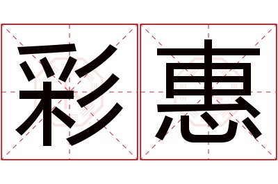 彩惠名字寓意