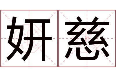 妍慈名字寓意