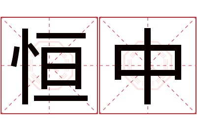 恒中名字寓意