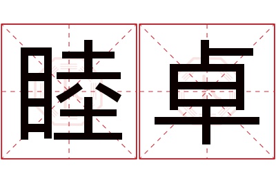 睦卓名字寓意