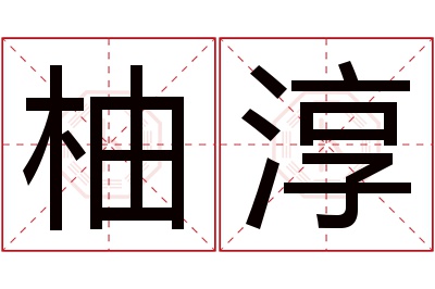 柚淳名字寓意