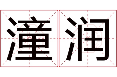 潼润名字寓意