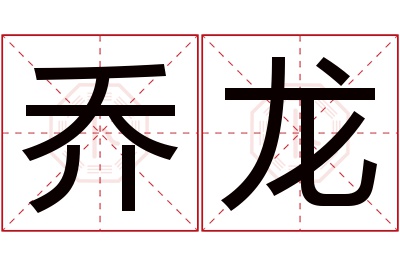 乔龙名字寓意