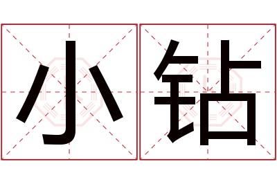 小钻名字寓意