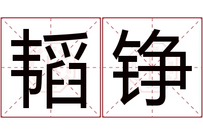 韬铮名字寓意