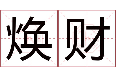 焕财名字寓意