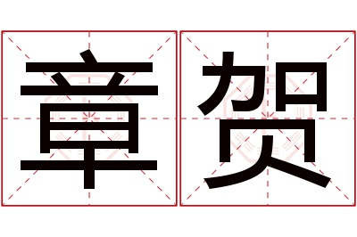 章贺名字寓意