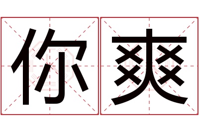 你爽名字寓意