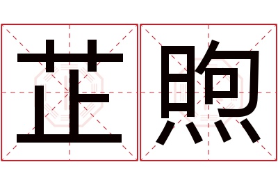 芷煦名字寓意