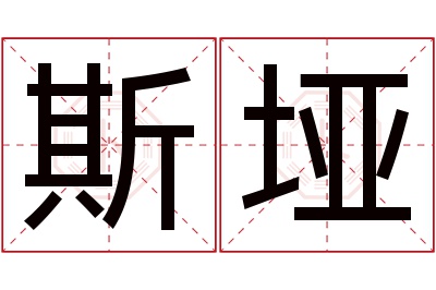 斯垭名字寓意