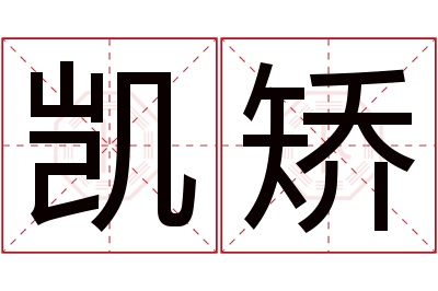 凯矫名字寓意