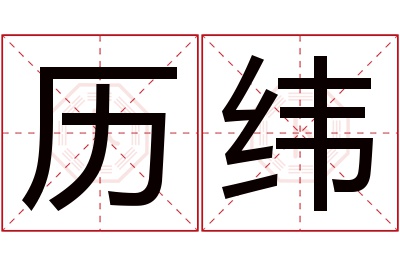 历纬名字寓意