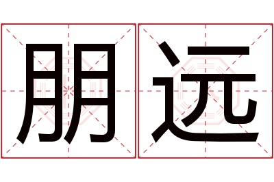 朋远名字寓意