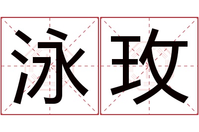 泳玫名字寓意