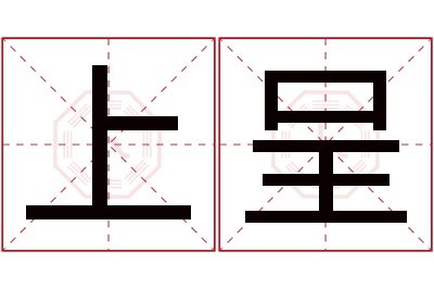 上呈名字寓意