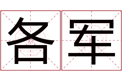 各军名字寓意