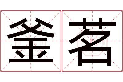 釜茗名字寓意