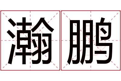 瀚鹏名字寓意