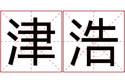 津浩名字寓意