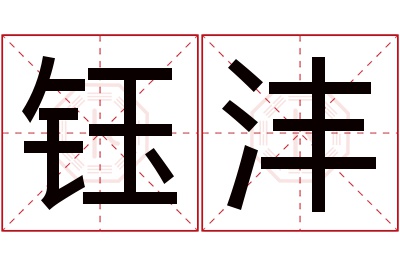 钰沣名字寓意